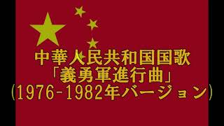 中華人民共和国国歌「義勇軍進行曲」19761982年バージョン [upl. by Sicard]