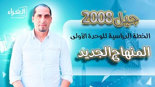 افضل خطة دراسية لجيل 2008 في التوجيهي النظام الجديد  كيف ابدأ ؟ [upl. by Blackmun722]