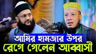 আমির হামজাকে নিয়ে যা বললেন ডক্টর এনায়েতুল্লাহ আব্বাসী d enayatullah abbasi new waz [upl. by Ringler552]