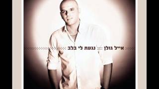 אייל גולן שובי ילדונת Eyal Golan [upl. by Nnahsal]