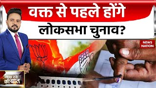 Election 2024 Update क्या इसी साल दिसंबर में होंगे लोकसभा चुनाव बीजेपी ने लगया ये बड़ा दांव [upl. by Morgen804]