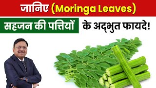 जानिए सहजन की पत्तियों के अद्भुत फायदे  Moringa Leaves  Quick Weight Loss  Dr Bimal  SAAOL [upl. by Ameer]