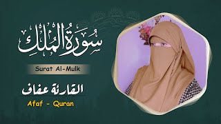 Surah ALMulk Full II By AfafQuran With Arabic Text HD  القارئة عفاف سورة الملك [upl. by Naenaj]