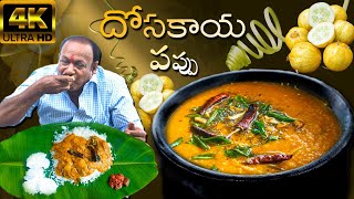 Dosakaya Pappu  దోసకాయ పప్పు రుచిగా ఇలా చేయండి  Dosakaya Tomato Pappu In Telugu Toor Dal Cucumber [upl. by Idarb]