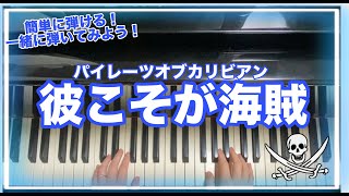 簡単に弾ける！【彼こそが海賊パイレーツオブカリビアン】一緒に練習してみよう！Piano tutorial easy [upl. by Anirdnajela]