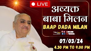 LIVE 🔴 अव्यक्त बापदादा मिलन  Avyakt Bapdada Millan  Shantivan 07032024 430 PM to 900 PM IST [upl. by Acenahs]