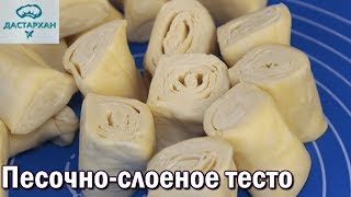 Песочнослоеное тесто ИДЕАЛЬНОЕ ТЕСТО ДЛЯ САМСЫ и др выпечки Быстрое слоеное тесто [upl. by Onaivatco937]