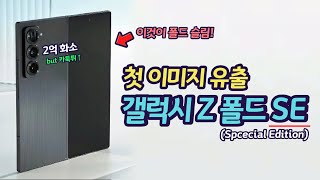 첫 실물 이미지 유출 갤럭시 Z 폴드 스페셜 에디션슬림  폴드6와 비교  달라진 5가지  얇은데 두껍다 [upl. by Marl219]