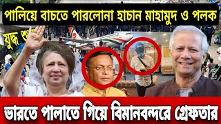 Ajker Bangla Khobor 06 August 2024  Bangladesh Latest News  somoy Sangbad News  bangla news today [upl. by Omor814]