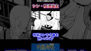 「シン・陰流当主」とかいう今最もアツい存在呪術廻戦 jujutsu 反応集 [upl. by Kimmy856]