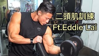 二頭肌訓練 ft Eddie Lai 黎凱霆 [upl. by Ciaphus13]