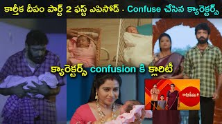 Karthika Deepam 2 first Episodes creates confusion  Characters Clarity  Star Mantra [upl. by Eissac]