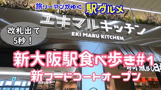 【新大阪駅グルメ1】新大阪駅JR改札外に新フードコート”エキマルキッチン”がオープン富山名物氷見うどん 麺つるり京都老舗 からふね屋珈琲店気軽に立食い寿司 魚がし日本一新大阪駅 グルメ [upl. by Dorette]