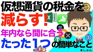 仮想通貨の税金を減らす！年内なら間に合うたった１つの簡単なこと！〜まさかそんな手があるとは！？ [upl. by Aihsenot903]