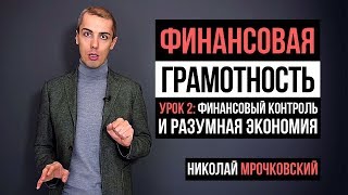 Финансовая грамотность 2 Урок Финансовый контроль и разумная экономия [upl. by Germana]