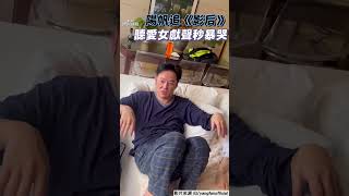 陽帆追《影后》聽愛女獻聲秒暴哭！ 太入戲自稱「陽小帆」遭妻無情吐槽｜TVBS娛樂頭條 shorts [upl. by Pentha469]