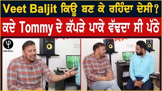 Veet Baljit ਕਿਉਂ ਬਣ ਕੇ ਰਹਿੰਦਾ ਦੇਸੀ  ਕਦੇ Tommy ਦੇ ਕੱਪੜੇ ਪਾਕੇ ਵੱਢਦਾ ਸੀ ਪੱਠੇ  Pro Punjab Tv [upl. by Maloney112]