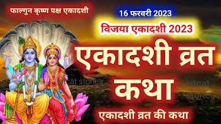 Vijaya Ekadashi vrat Katha विजया एकादशी व्रत कथा [upl. by Dodi]