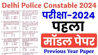 Delhi Police Constable 2024  Model Paper  Delhi Police Constable Previous Year Paper [upl. by Atinehs]