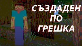 НАЙГОЛЯМАТА ГРЕШКА В MINECRAFT  Историята за Long Legged Steve [upl. by Repsihw955]