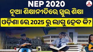 National Educational Policy NEP 2020  ନୂଆ ଶିକ୍ଷାନୀତିରେ ସ୍କୁଲ ଶିକ୍ଷା ଓଡ଼ିଶା ରେ 2025 ରୁ ଲାଗୁ ହେବ [upl. by Mei]