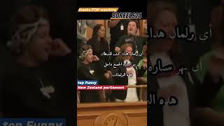 برلمان نيوزيلندا😁 New Zealand parliament sاكسبلور funny comedy [upl. by Evonne]