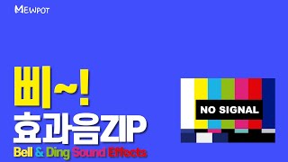 효과음 모음 ZIP 삐 효과음  TV 소리  화면조정  22종 [upl. by Ul]