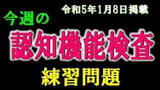 実際の検査会場のように、パターンを変えた認知機能検査を、毎週、日曜日に掲載します。 [upl. by Yann]