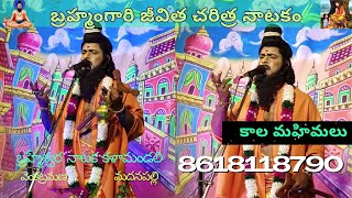 కాల మహిమలు  Brahmamgari Jeevitha Charithra  Kalagnanam  బ్రహ్మం గారి జీవిత చరిత్ర [upl. by Amesari]