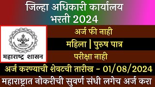 जिल्हा अधिकारी कार्यालय भरती 2024  Zilha Adhikari Karyaly Bharti 2024  Collector Office Bharti [upl. by Gnot]