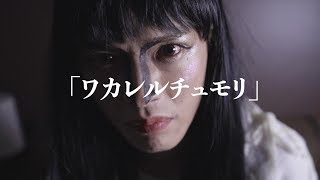 ジャスミン MV「ワカレルチュモリ」 [upl. by Collier799]