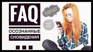 FAQ Осознанные сновидения [upl. by Boffa]