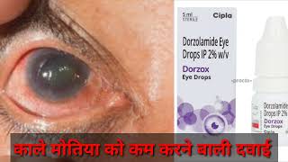 Dorzolamide eye drop  काले मोतियाबिंद को कम करने बाली ऑय ड्राप  Optometry solution [upl. by Bliss409]