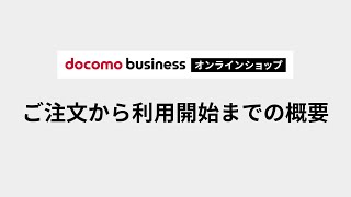 【ドコモビジネスオンラインショップ】商品のご注文から利用開始までの概要 [upl. by Jeremias]