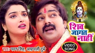 PawanSingh काँवर गीत  Shiv Jaagat Nahi  Aamrapali Dubey  Bhojpuri Kanwar Songs WaveMusicIndia [upl. by Gile]