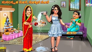 Susanskr̥ta sose sokkina sose  Kannada Stories  Kannada Kathegalu  Kannada Story  Kannada [upl. by Adnocahs]