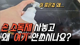 안쓰는 손소독제 활용한 살림 꿀팁 유통기한 지난 손소독제 절대 버리지 마시고 이거 청소할때 쓰세요 5가지 알려드립니다손소독제활용법손소독제청소기름때제거 [upl. by Vaughn]