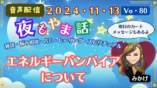 みかげの夜もやま話80～エネルギーバンパイアの話です～明日のカードメッセージもおたのしみください💖 [upl. by Malinda]