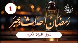 رمضان أحداث وعبر  الحلقة 1  تنزيل القرآن الكريم [upl. by Leahcam]