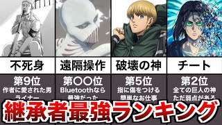 【進撃の巨人】最強の巨人継承者ランキングTOP16！エレンが2位で戦鎚は…。 [upl. by Lilly]