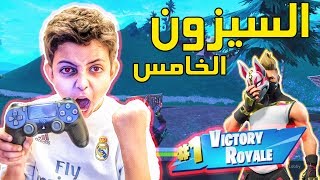 فورت نايت  جلد السيزون الخامس   Fortnite Season 5 [upl. by Kendyl]