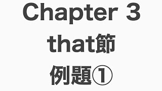 chapter3 that節 例題① [upl. by Asil]