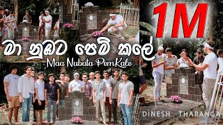 ​ DineshTharanga  Maa Nubata Pemkale  මා නුඹට පෙම් කලේ TRIBUTE TO ANUSARA RIP [upl. by Ahser127]