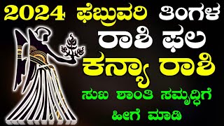 Kanya Rashi Bhavishya February 2024  Kanya Rashi Bhavishya In Kannada  Kanya Astrology In Kannada [upl. by Alimak822]