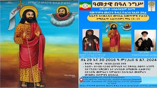 የመጥምቀ መለኮት ቅዱስ ዮሐንስ የልደት በዓል በሩስልስሀይም Rüsselsheim Germany [upl. by Adnamas563]