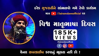 Sairam Dave Live On વિશ્વ માતૃભાષા દિવસ [upl. by Leckie]