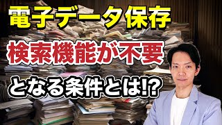 【電子帳簿保存】検索機能を備えなくてもいい逃げ道について詳しく解説します。猶予措置の要件を満たさなくても、楽に電子データ保存制度に対応できます。 [upl. by Aehsel]