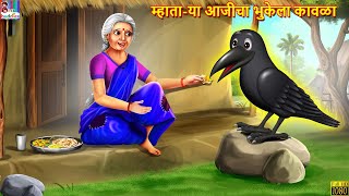 म्हाताया आजीचा भुकेला कावळा  Marathi Stories  Marathi Moral Story  Marathi Goshti Marathi Story [upl. by Florance]