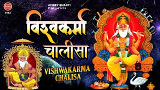 Vishwakarma Chalisa  भगवान श्री विश्वकर्मा का पावन चालीसा  Vishwakarma Puja 2020  Tara Devi [upl. by Hashum]