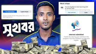 📢 IN STREAM ADS মনিটাইজেশন সবাই পাবেন  im interested in stream ads facebook [upl. by Onaireves]